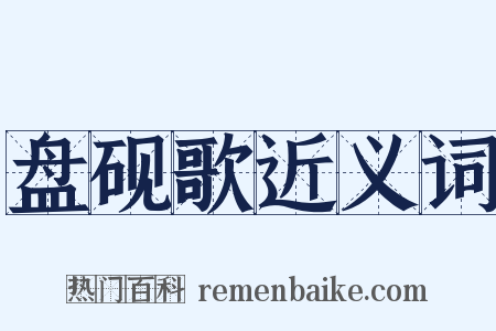 盘砚歌近义词是什么意思的图片